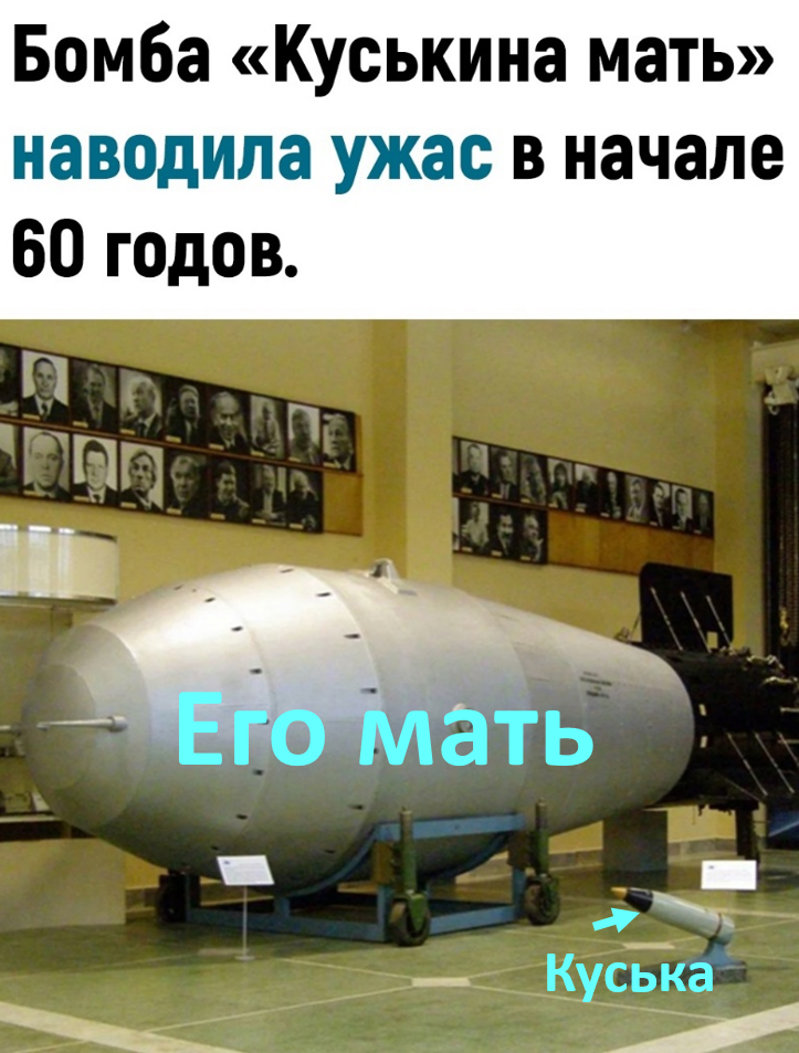 Что сильнее водородной бомбы. Термоядерная бомб ан602 (царь-бомба). Ядерная царь бомба СССР. Атомная бомба Кузькина мать. Царь-бомба ан602 58 мегатонн СССР.