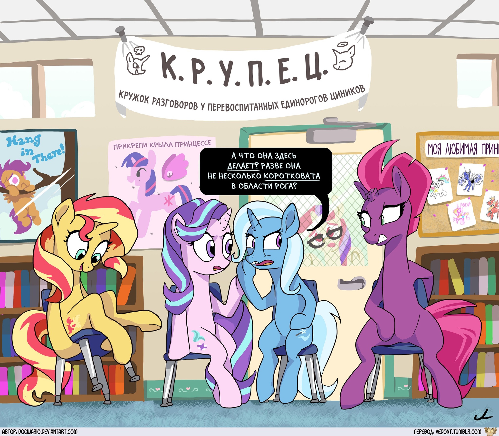 К.Р.У.П.Е.Ц - Арт, My Little Pony, PonyArt, Tempest Shadow, Starlight Glimmer, Trixie, Docwario