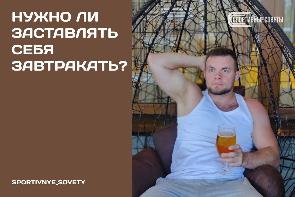 Нужно ли заставлять себя завтракать? | Пикабу