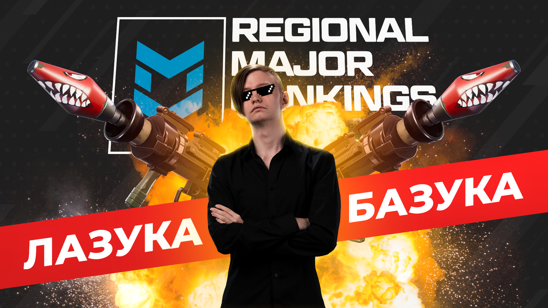 Лазука The Базука • PGL Major Antwerp RMR EU 2022 | Пикабу