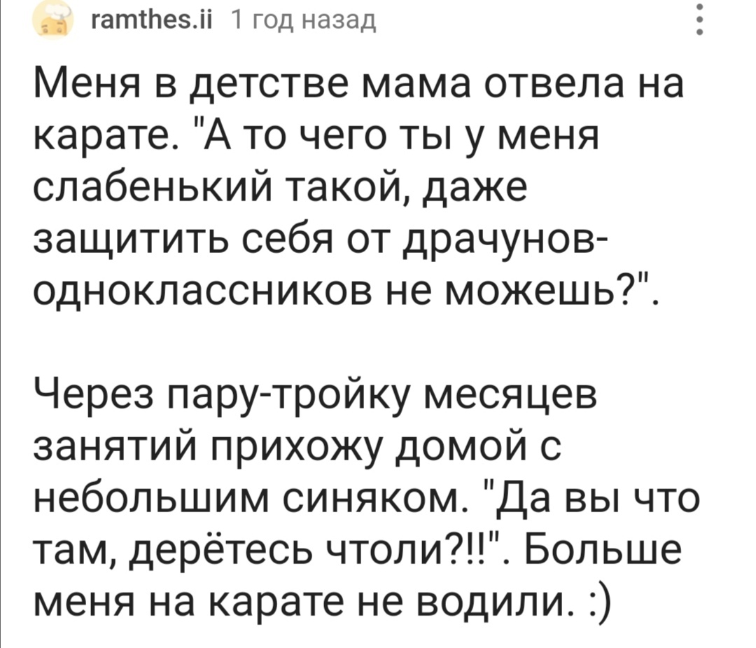 Детский вариант а меня то за что?  - Комментарии на Пикабу, Секция, Единоборства, Длиннопост, Скриншот