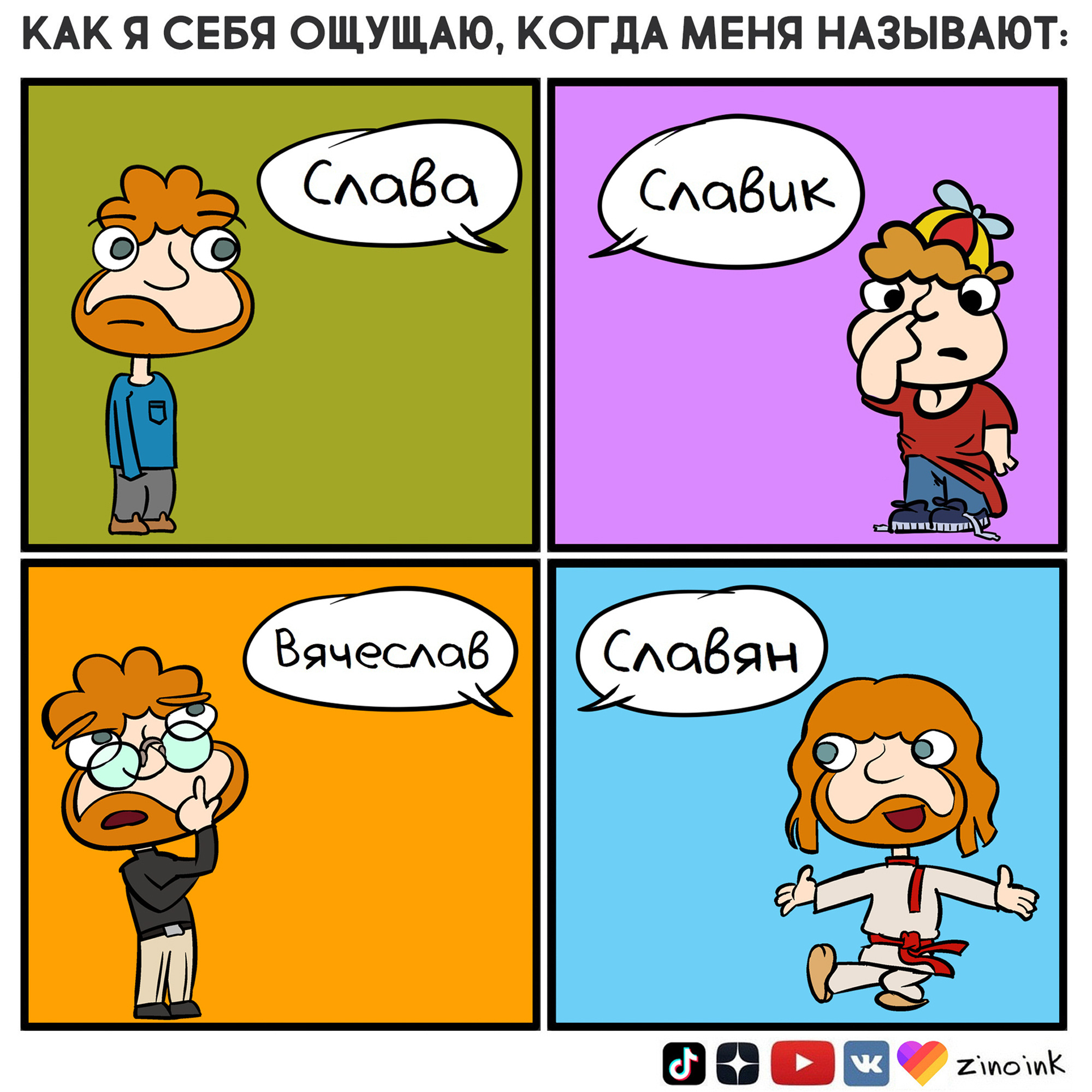 Comics name. Комиксы про имена. Юмор про прозвища. Один из тех дней комикс. Zinoink.