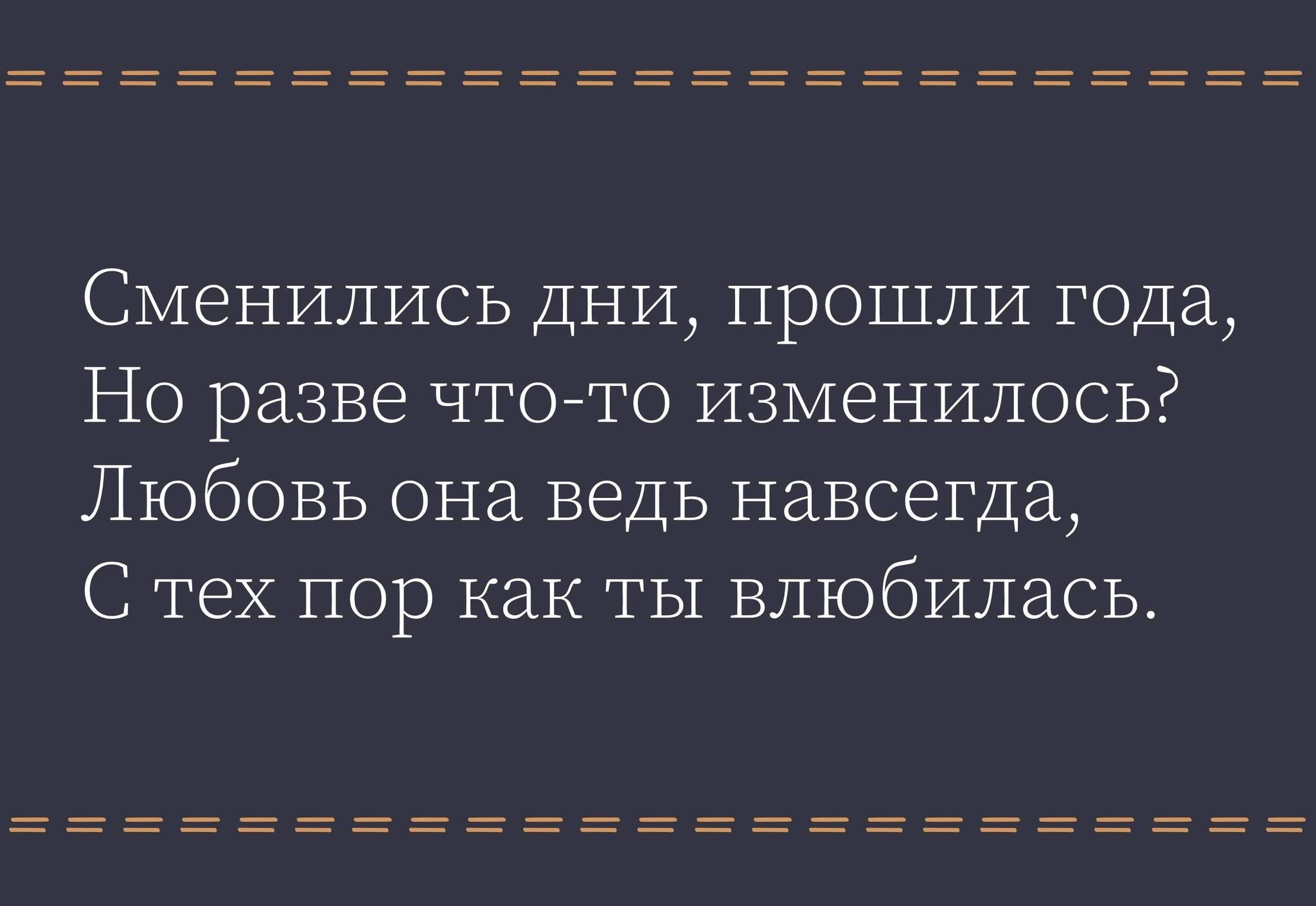 Правда - Моё, Любовь, Лирика, Картинка с текстом, Стихи, Поэзия