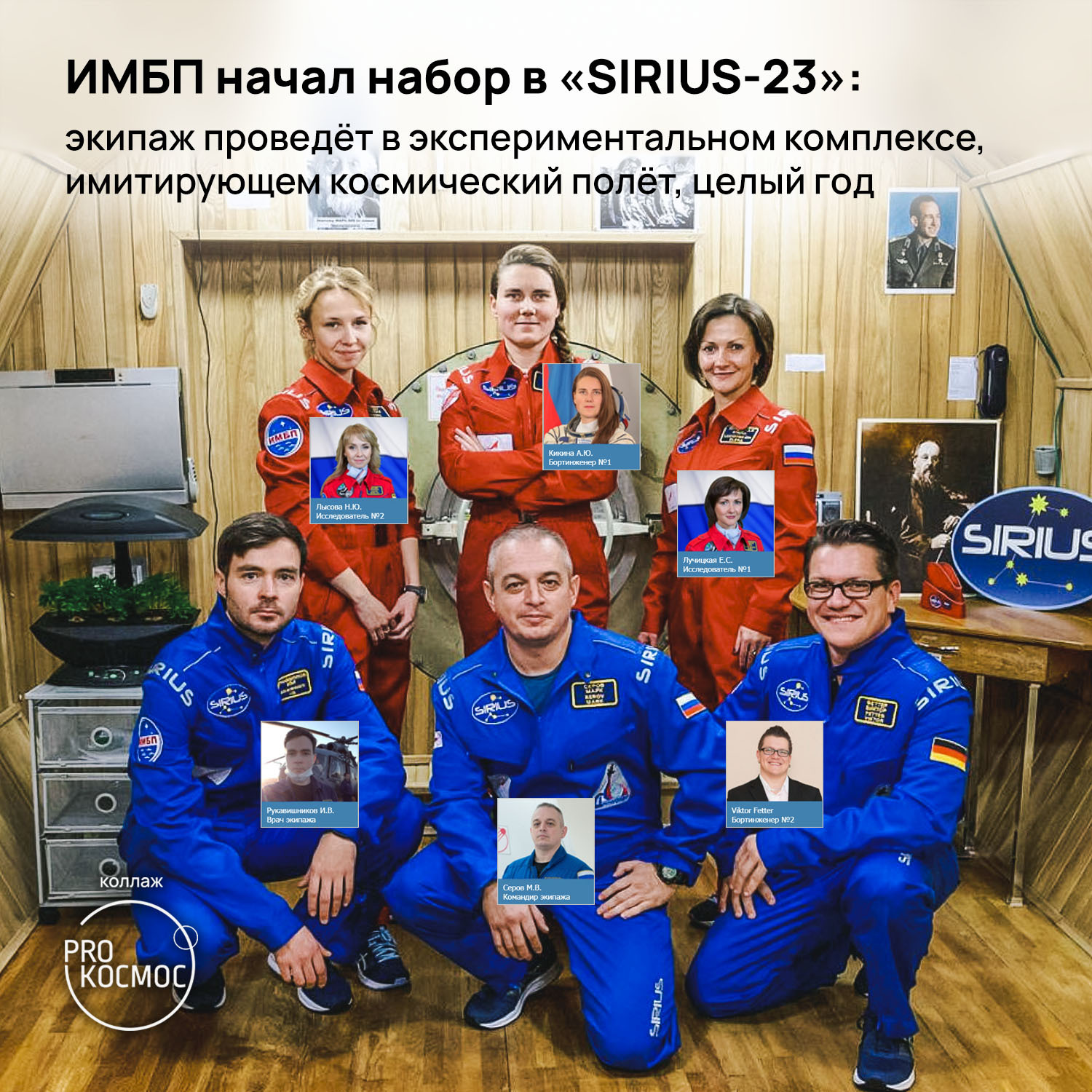 ИМБП начал набор в «SIRIUS-23»: экипаж проведёт в экспериментальном комплексе, имитирующем космический полёт, целый год - Моё, Космонавтика, Космос, Имбп