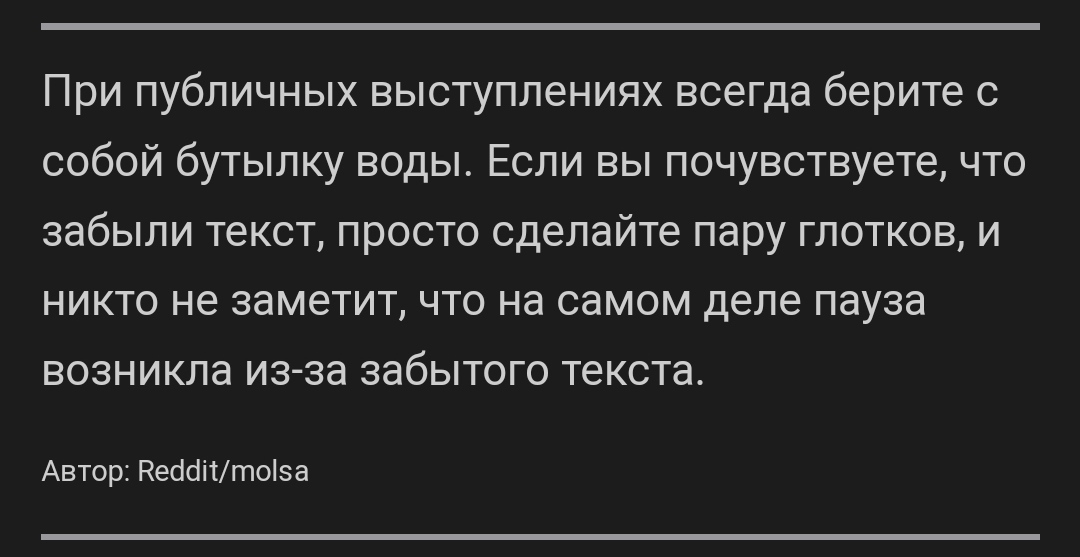 Что делать, если вы забыли текст на выступлении? - Reddit, Психология, Скриншот