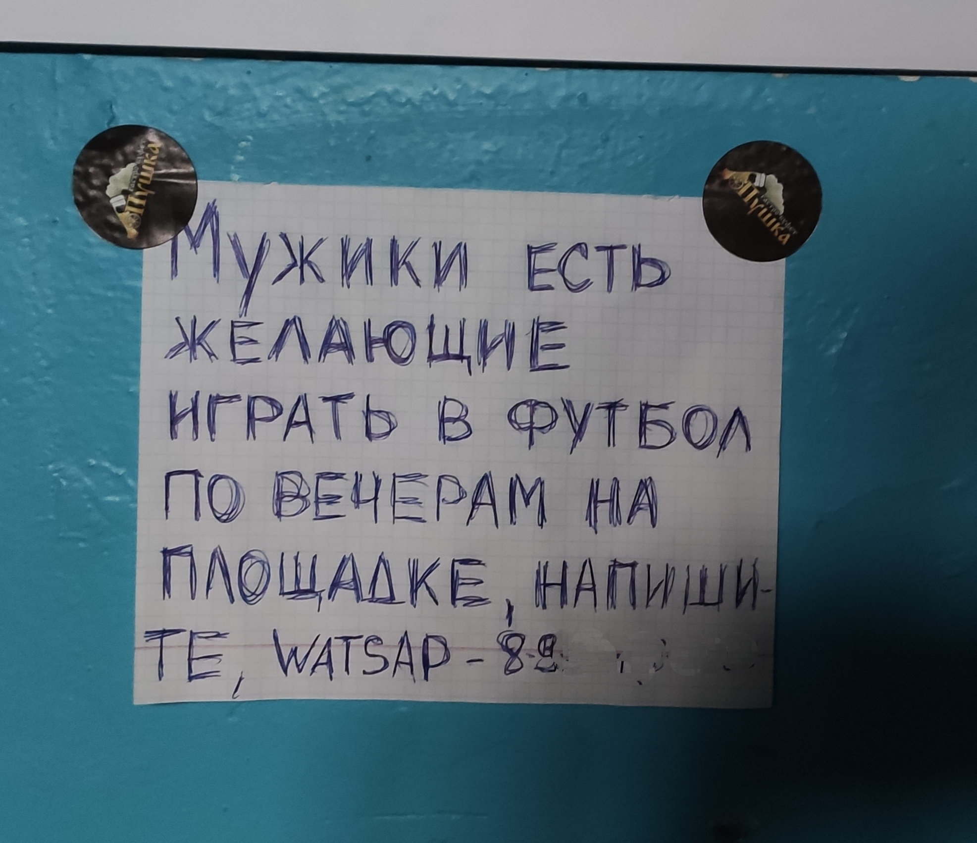 Когда приехал в гости - Моё, Жизнь, Футбол, Подъезд, Объявление, Соседи