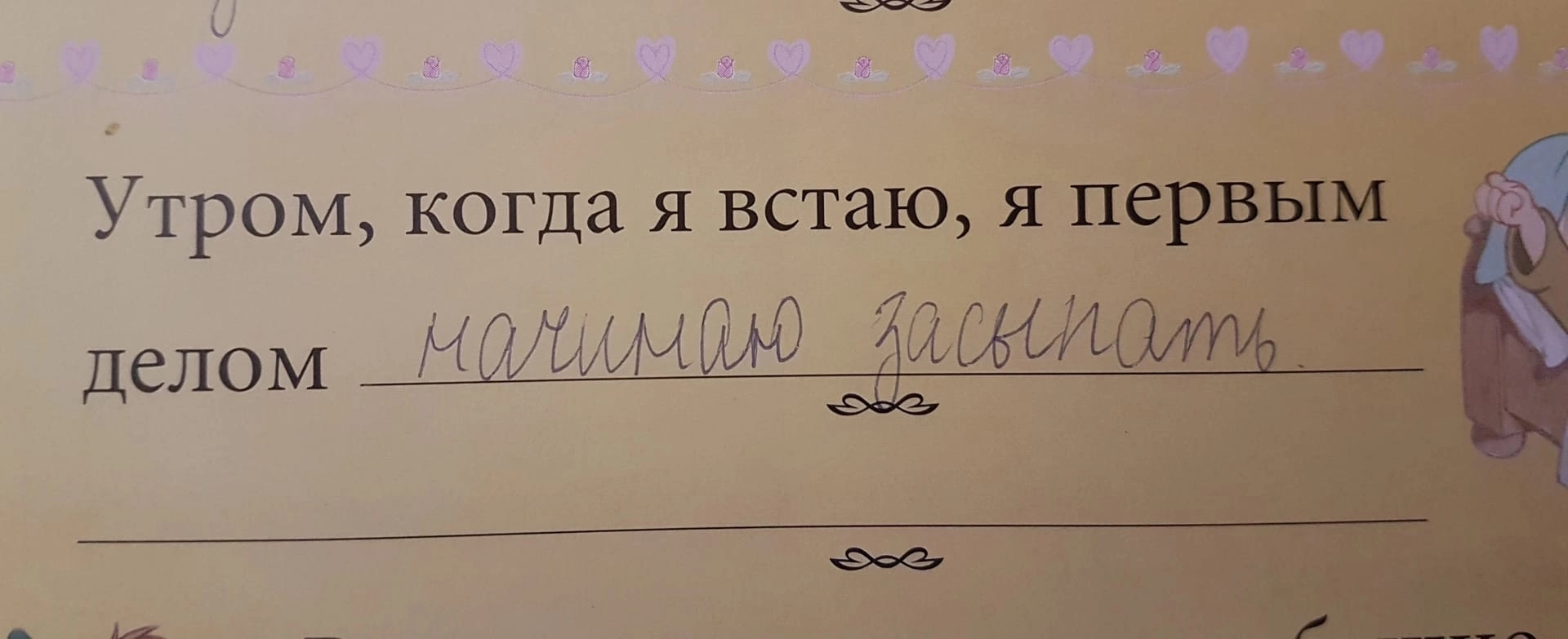 20 записи. Утром когда встаю первым делом. Утром когда я встаю я первым делом начинаю засыпать. Когда проснулся первый. Опять эти ваши утра.