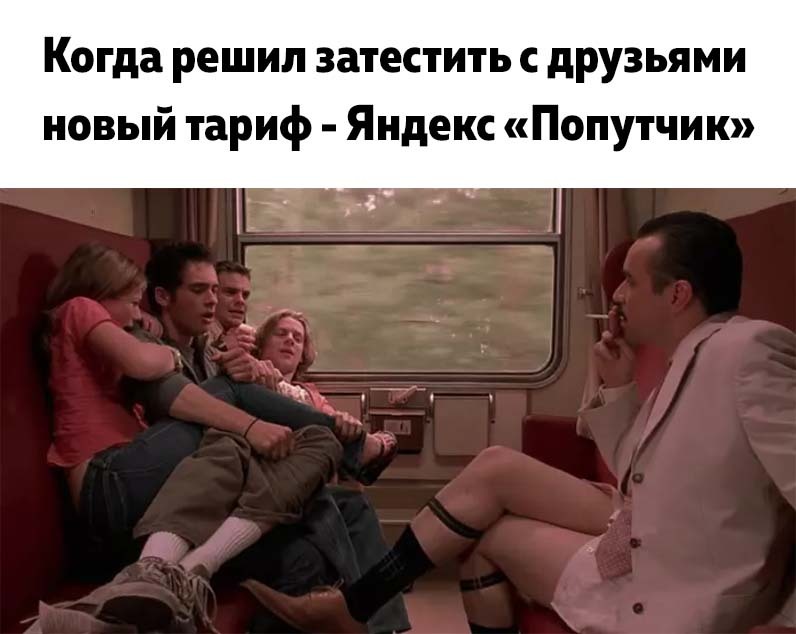 Yandex Fellow Traveler - My, Humor, Yandex., Taxi, Friends, Saving, Fear, Fellow travelers, Eurotrip, Picture with text, Memes