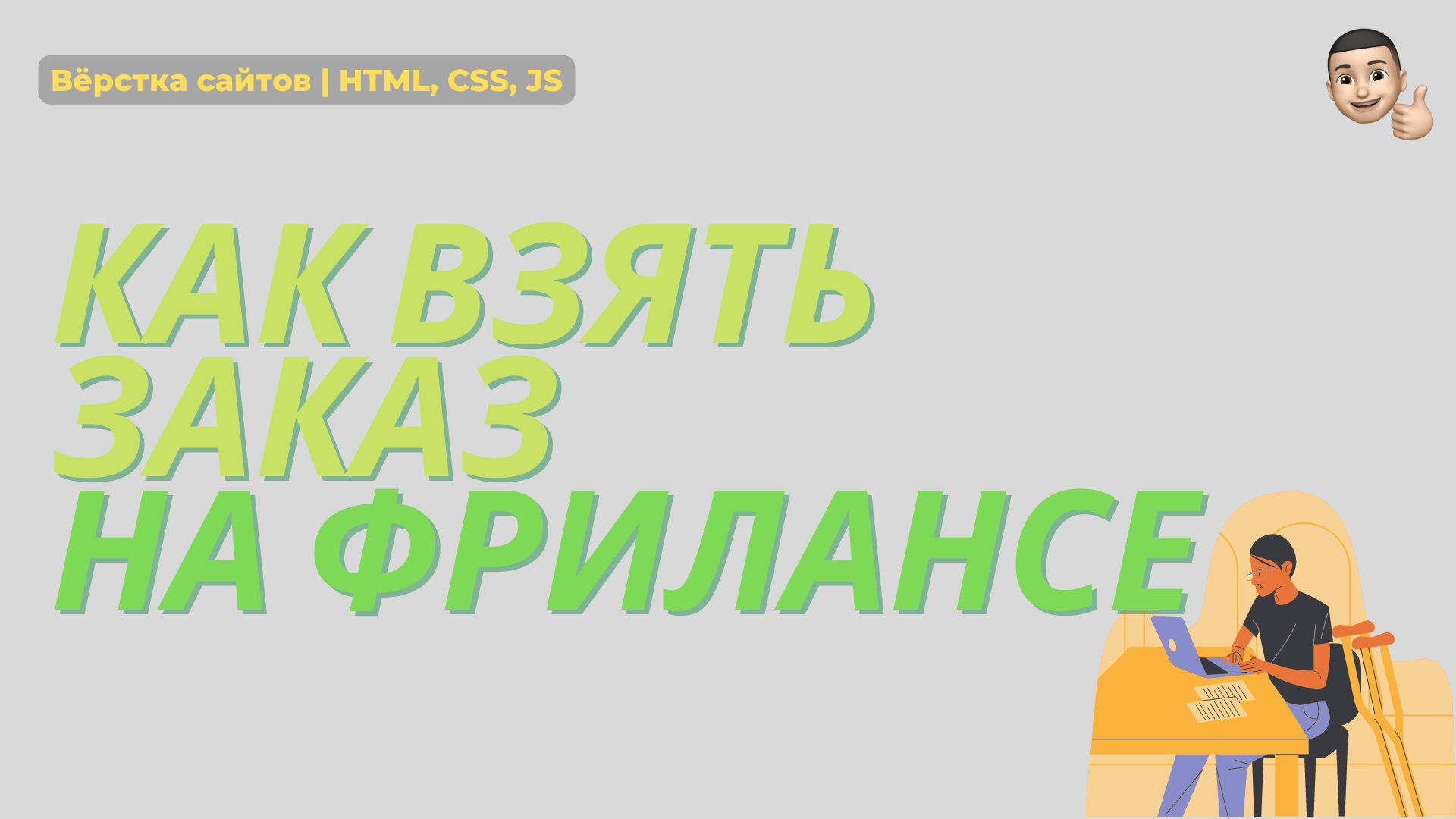 Как взять заказ на фрилансе? - Моё, IT, Фриланс, Заказ, Верстка, Длиннопост