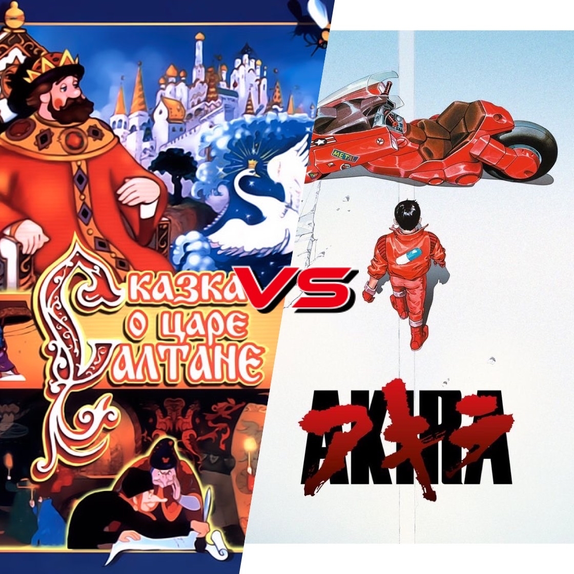 Сказка о царе Салтане vs Akira | Пикабу