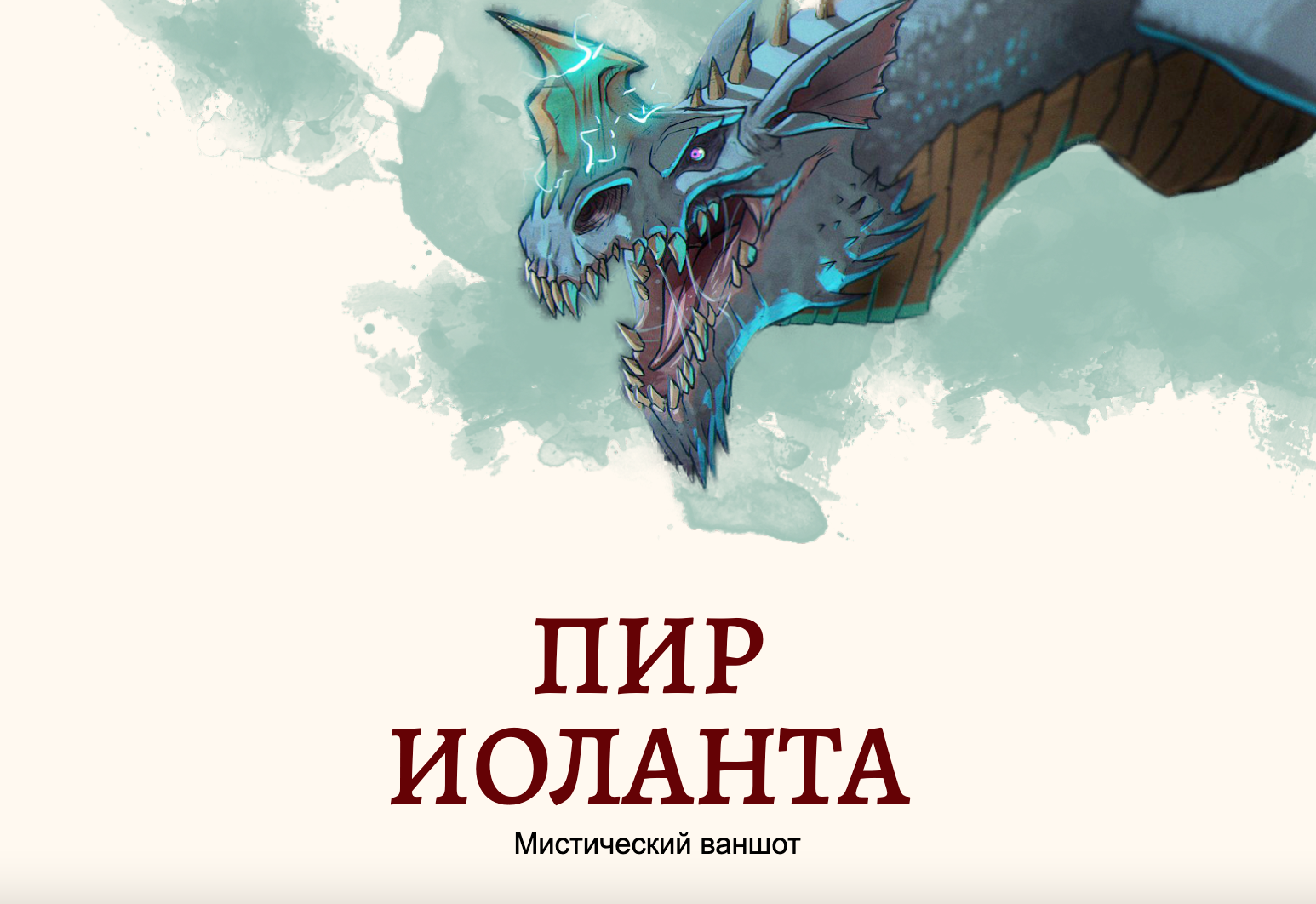 Пир Иоланта — мистическое приключение для D&D5e | Пикабу