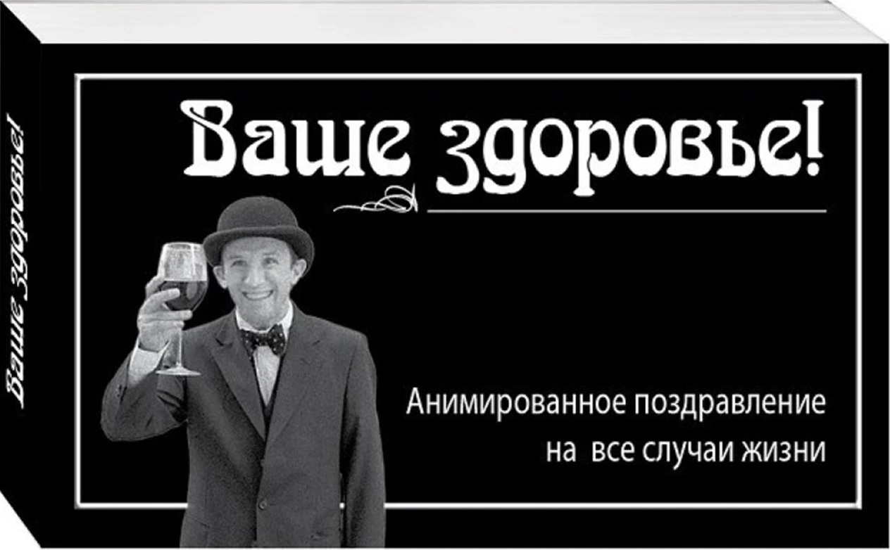 Ваше здоровье. Ваше здоровье тост. Ваше здоровье картинки. Тост ваше здоровье или за ваше здоровье.