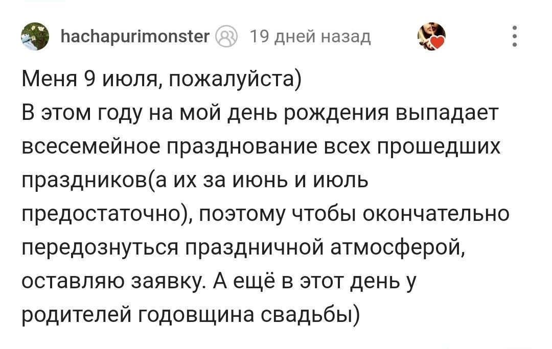 С днем рождения! - Моё, Лига Дня Рождения, Поздравление, Радость, Доброта, Позитив, Длиннопост, Комментарии на Пикабу, Скриншот