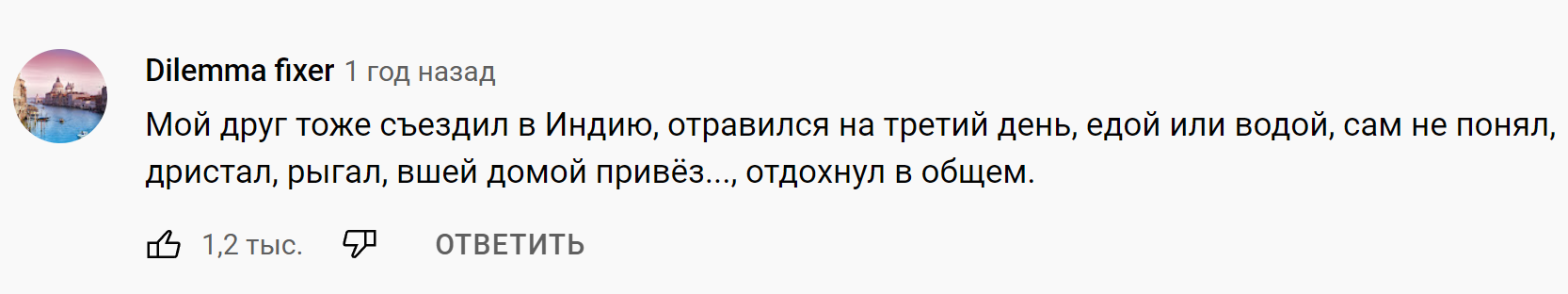 В общем, ничего не забыл! - Отдых, Индия, Скриншот, Комментарии, Отравление, Вши