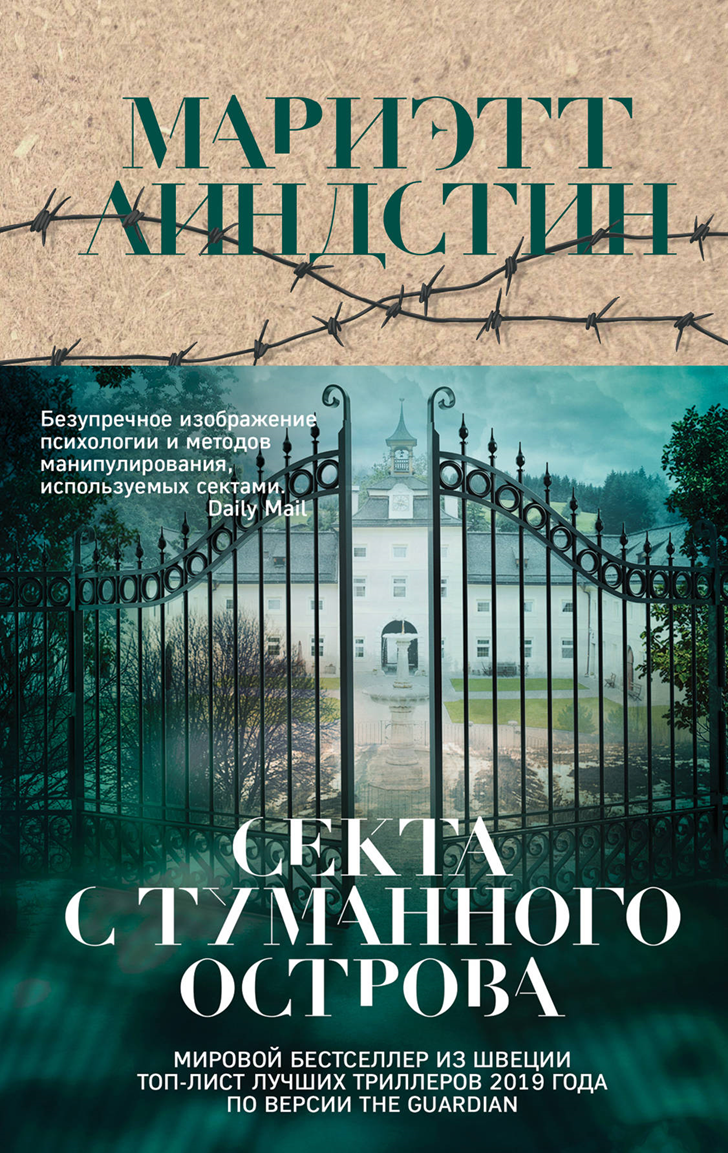 Мариэтт Линдстин «Секта с Туманного острова» - Моё, Обзор книг, Рецензия, Триллер, Секта, Культ, Психология, Манипуляция, Подчинение, Религия, Длиннопост