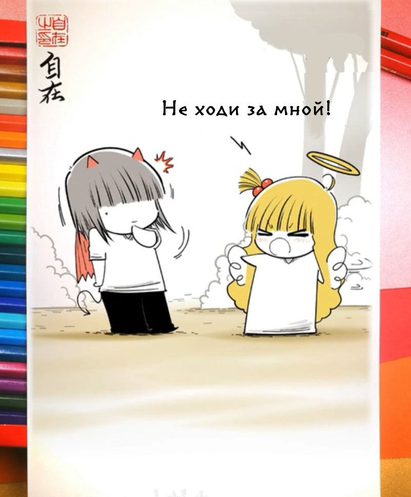 Don't argue with girls! - Comics, Translation, Manhua, Zizai_orangebrush, Devils love, Longpost