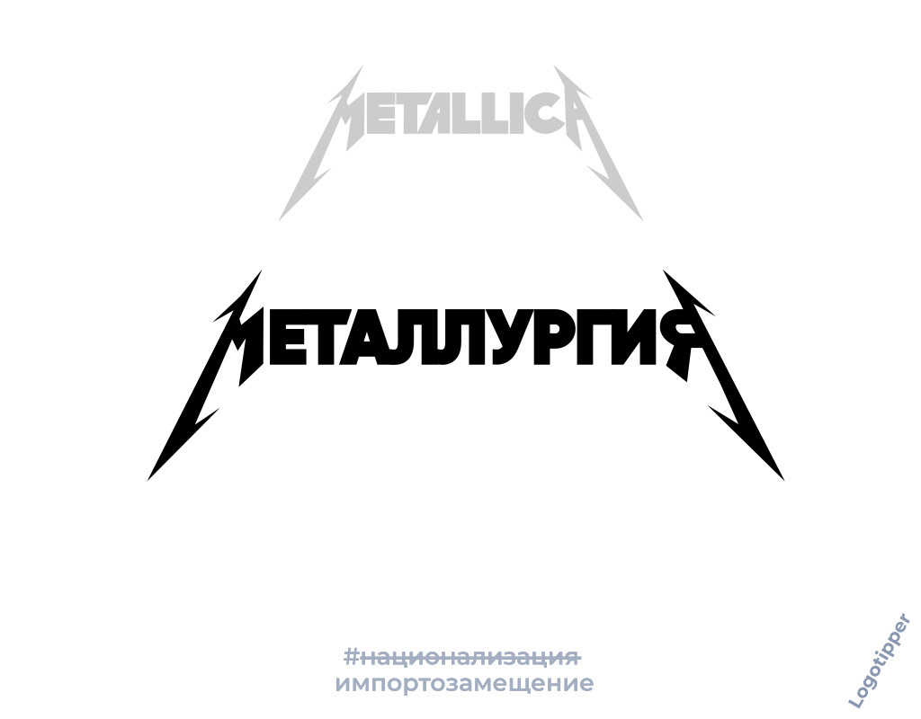 Musical import substitution - Design, Idea, Creative, Music, Rock, Humor, Nationalization, Import substitution, Metallica, System of a Down, Deep purple, Queen, Logo, Naming, Longpost