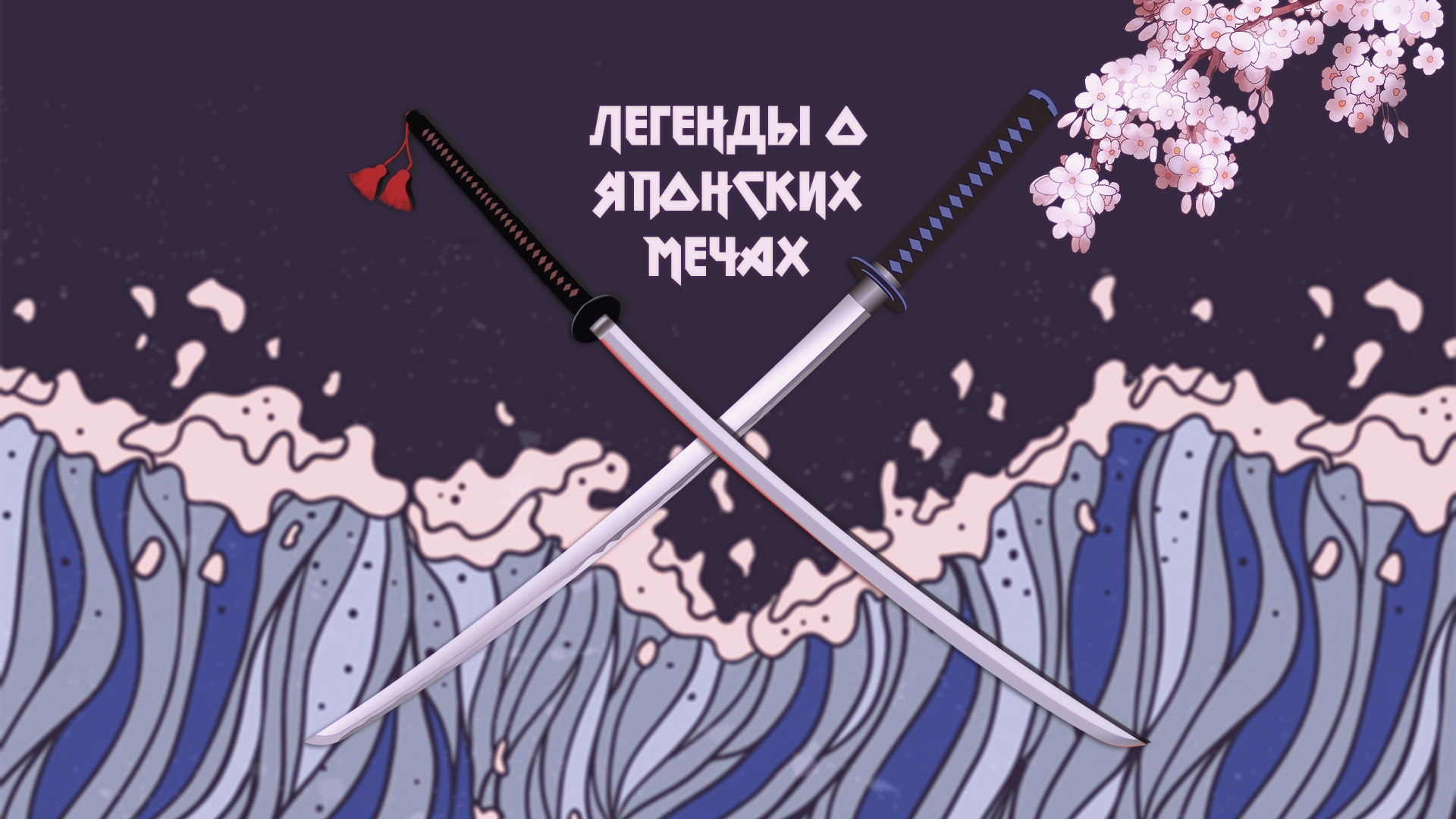 JAPANESE LEGENDS OF SWORDS or Legendary Japanese Swords No. 4 - Healing ailments O: tenta-Mitsuyo - My, Japan, Story, Legend, Folklore, Steel arms, Katana, Longpost