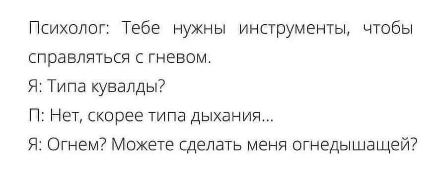 Управление гневом - Юмор, Картинка с текстом, Психолог, Гнев, Кувалда, Дыхание, Огнедышащий