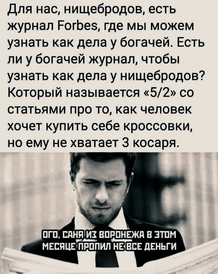 Абрамович оценит - Юмор, Деньги, Картинка с текстом, Forbes, Нищеброд