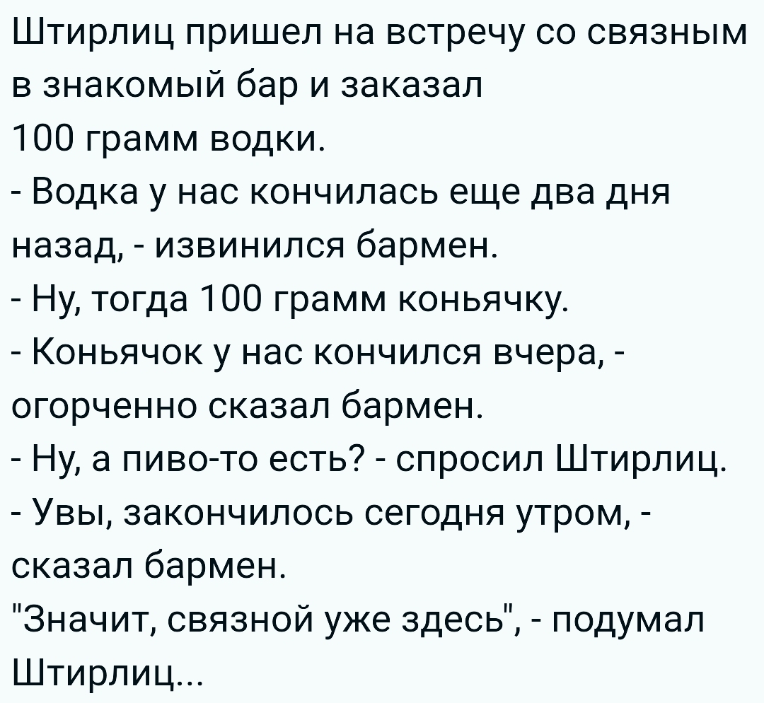 Штирлиц телеграмм. Анекдоты про Штирлица. Подумал Штирлиц. Новичок подумал Штирлиц анекдот. Анекдоты про повторы.