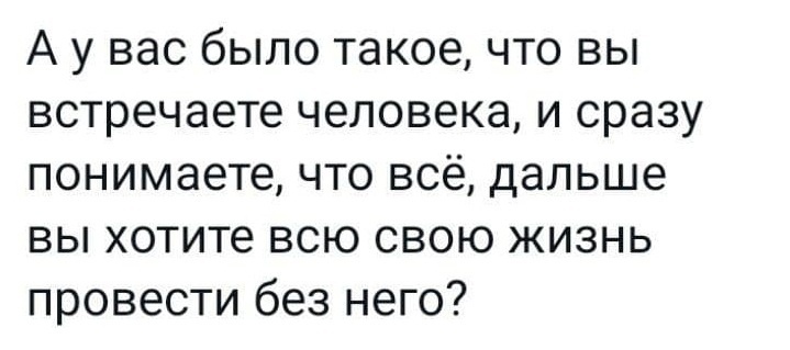 А у вас было такое? - Юмор, Картинка с текстом, Отношения