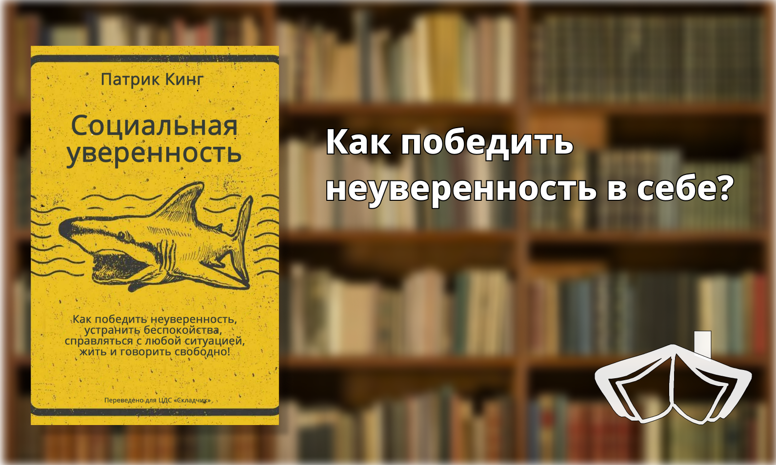 Как победить неуверенность в себе? Эта книга поможет тебе - Моё, Обзор книг, Чтение, Что почитать?, Книги, Литература, Саморазвитие, Неуверенность