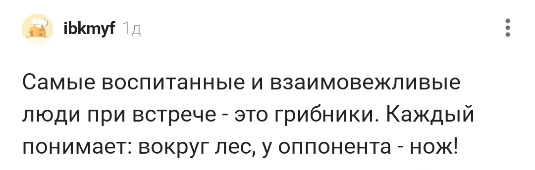 Самые вежливые люди - Комментарии на Пикабу, Комментарии, Скриншот, Люди, Грибники, Вежливость