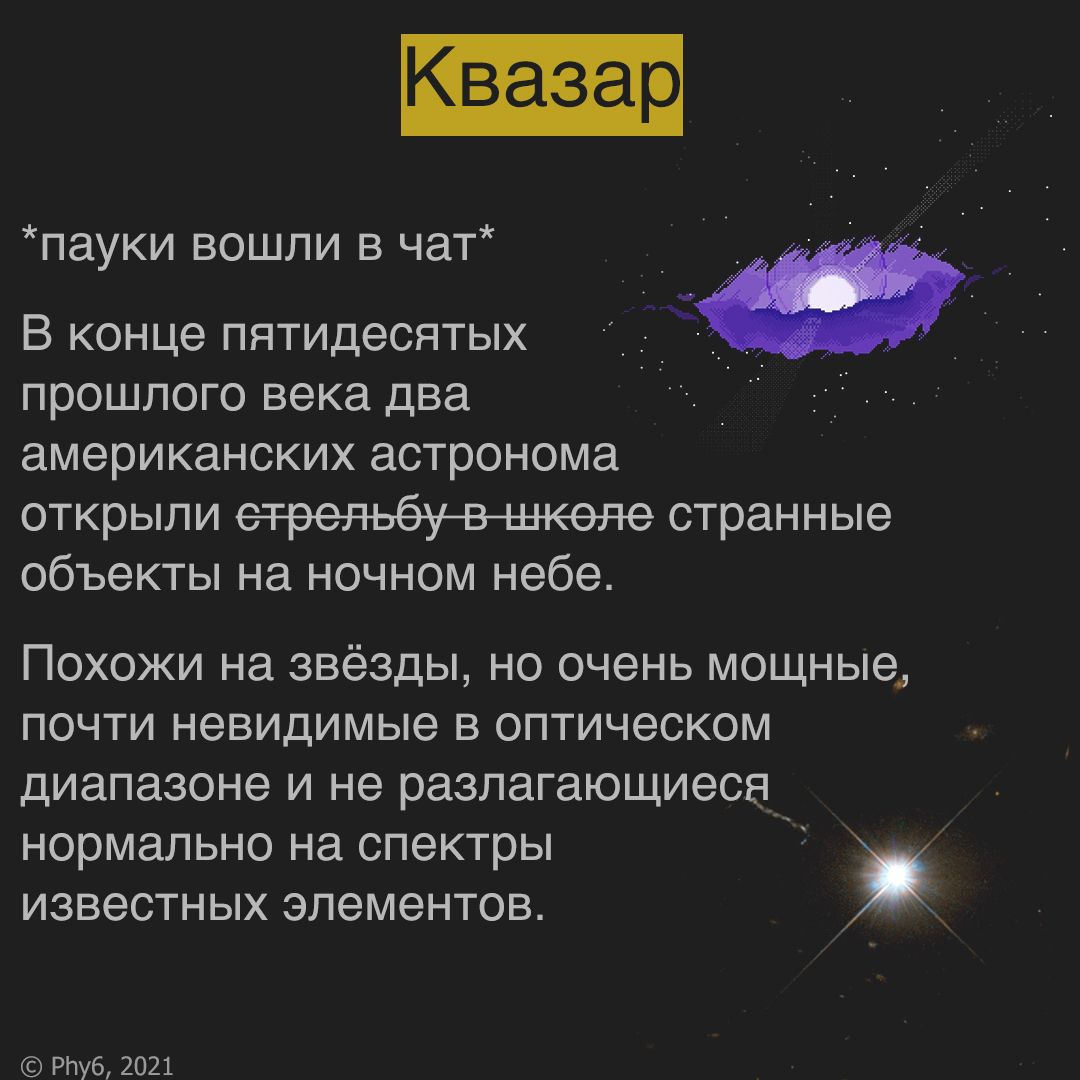 О квазарах - Моё, Космос, Квазар (астрономия), Картинка с текстом, Черная дыра, Физика, Длиннопост