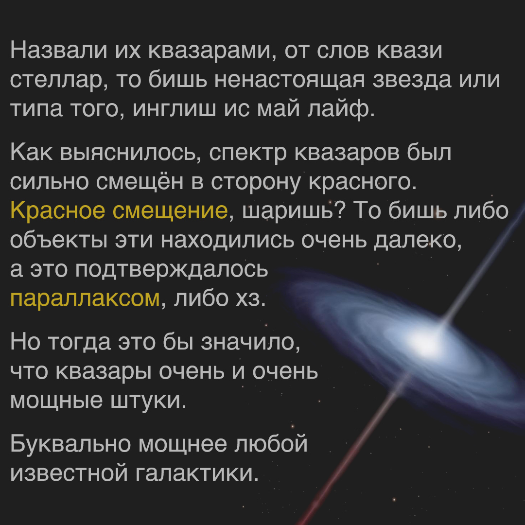 About quasars - My, Space, Quasar (astronomy), Picture with text, Black hole, Physics, Longpost