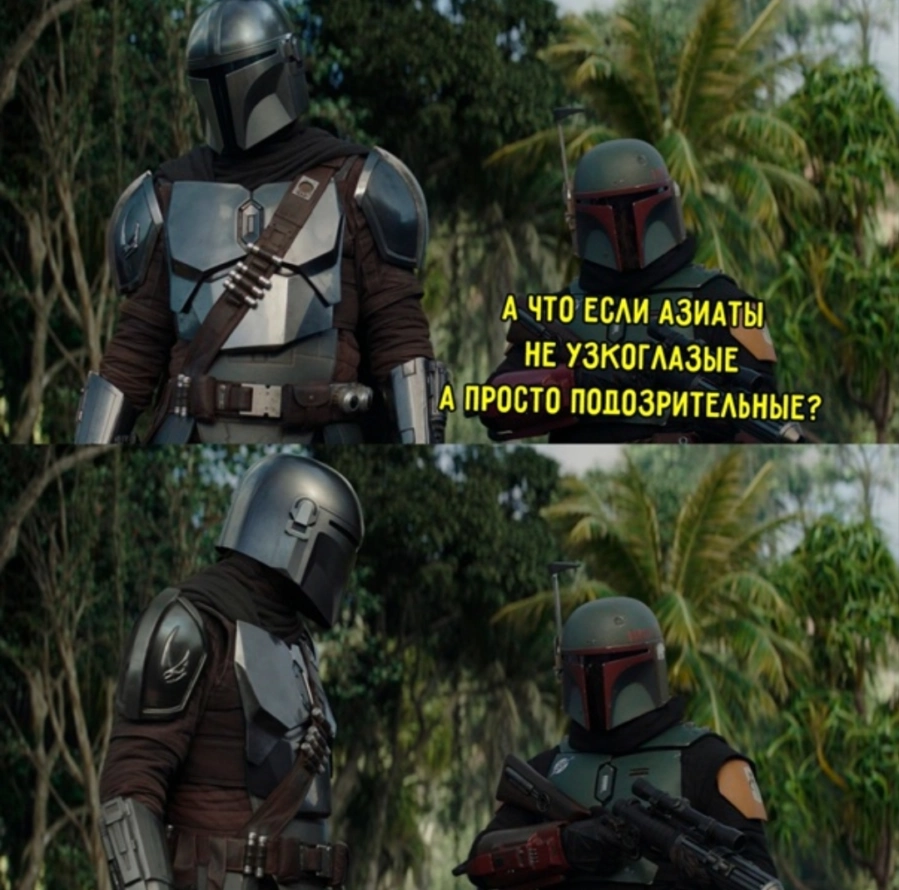 I think or... - Picture with text, Vital, Humor, Kazakhs, Mandalorian, Boba Fett, Asians, Eyes