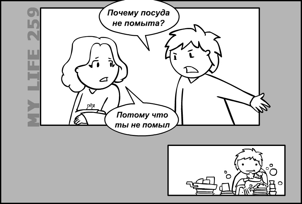 My life 259 - My, Come to Dee, Yuri Kutyumov, Comics, Humor, Dishwashing