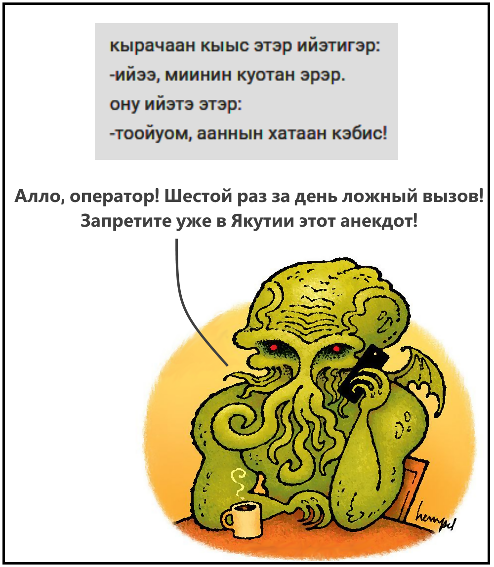 Cthulhu fthang! - Humor, Joke, Cthulhu, Picture with text, Yakutia