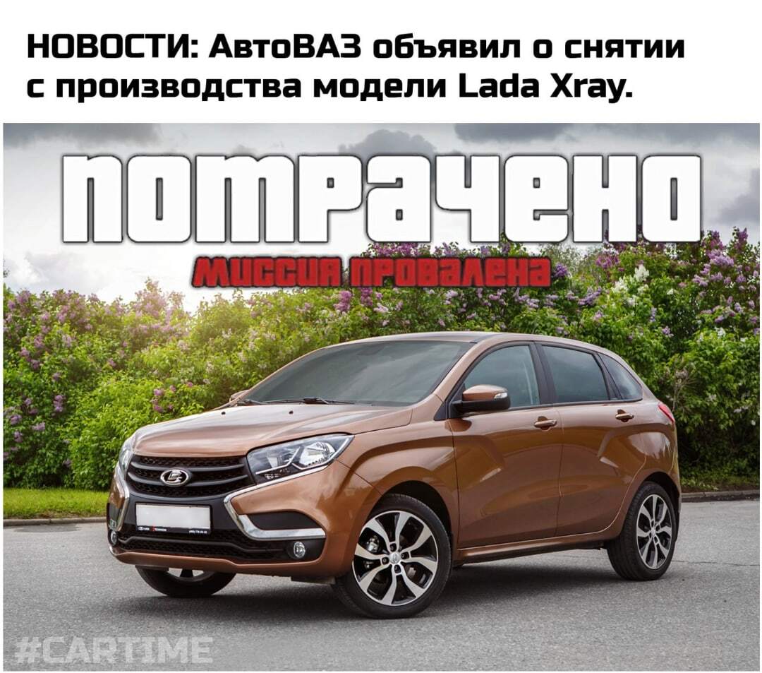 Lada Xray - everything... - My, Auto, Memes, news, AvtoVAZ, Lada, Lada XRAY, Picture with text