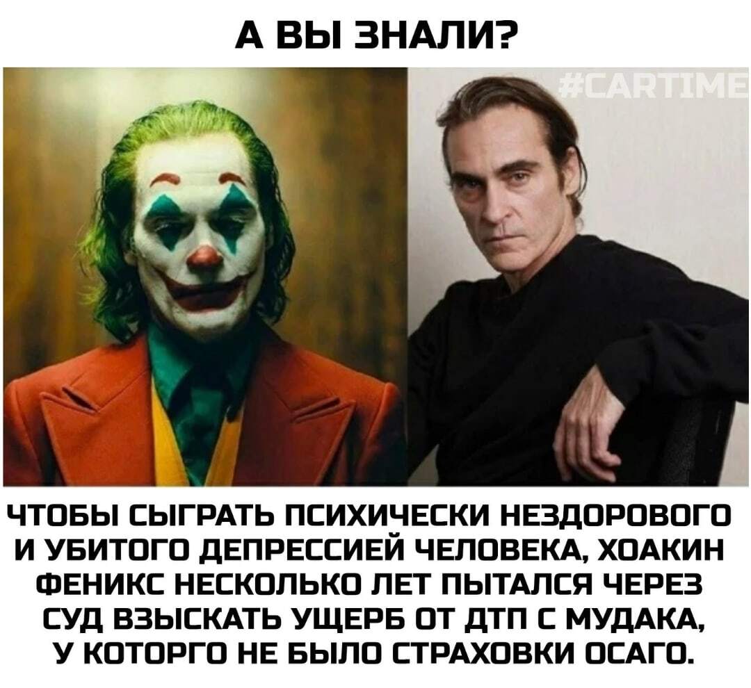 Joker... - Auto, Memes, Humor, Страховка, OSAGO, Damage, Court, Collection, Picture with text