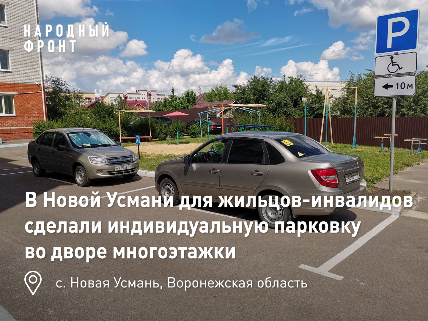 Two disabled people from Novaya Usman received individual parking spaces in front of the entrance - My, Housing and communal services, Voronezh, Officials, Parking, Disabled person, Fine, Traffic police, Longpost