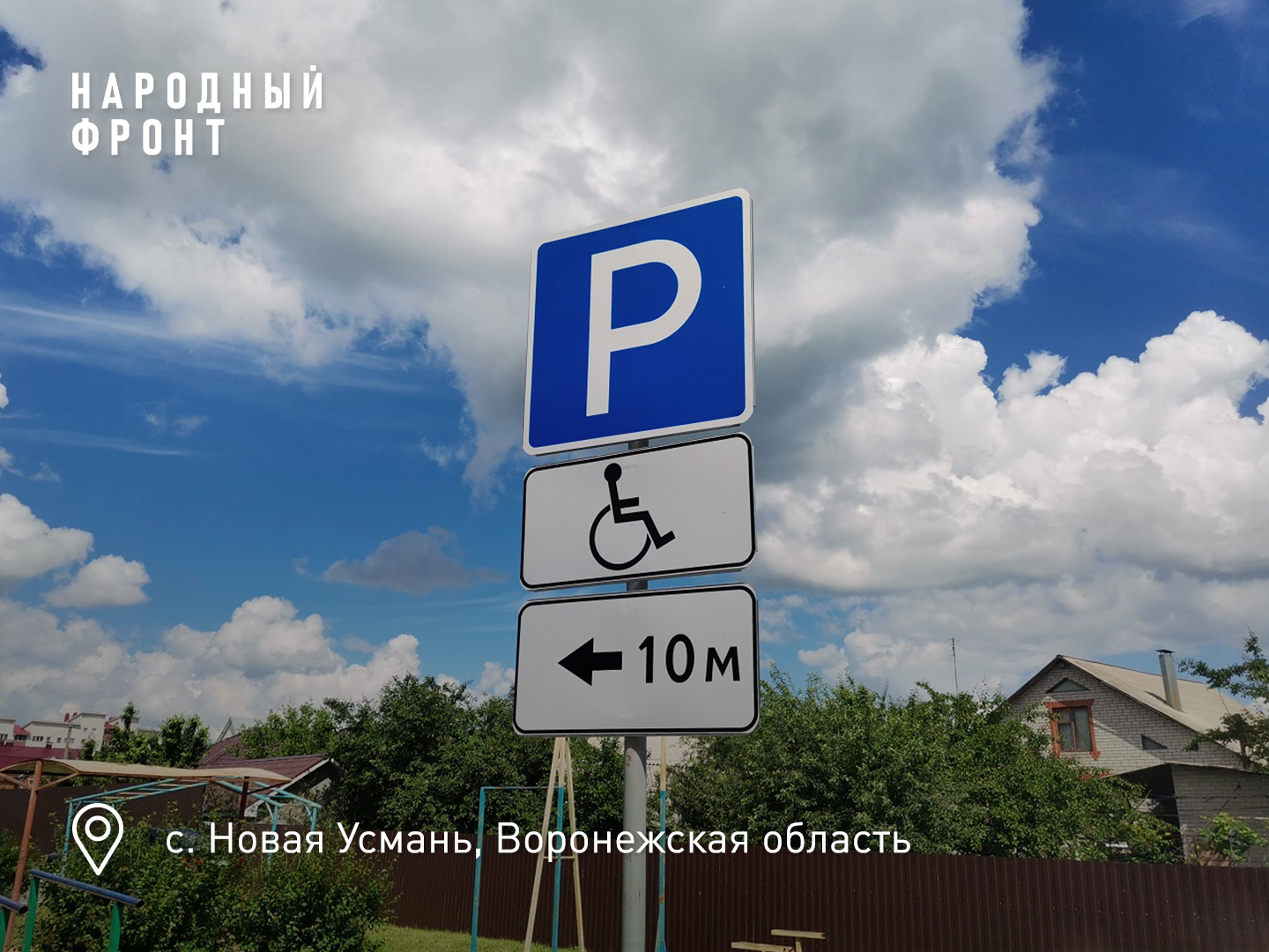 Two disabled people from Novaya Usman received individual parking spaces in front of the entrance - My, Housing and communal services, Voronezh, Officials, Parking, Disabled person, Fine, Traffic police, Longpost