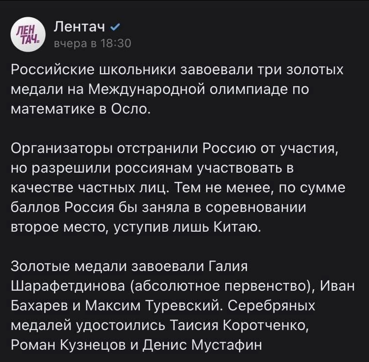 Ответ на пост «Школьники из России завоевали шесть медалей на олимпиаде по математике в Осло» - Образование, Математика, Школьники, Победа, Хорошие новости, Скриншот, ВКонтакте, Лентач, Политика, Ответ на пост