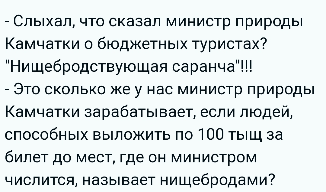 Реально:/ - Анекдот, Деньги, Картинка с текстом, Камчатка, Туристы