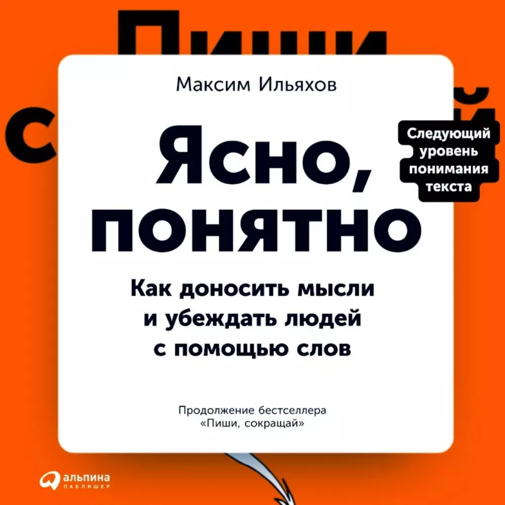 «Ясно, понятно: Как доносить мысли и убеждать людей с помощью слов» Максима Ильяхова. Ну теперь-то все ясно - Моё, Книги, Чтение, Что почитать?, Посоветуйте книгу, Обзор книг, Аудиокниги, Длиннопост, Рецензия, Литература, Копирайтинг