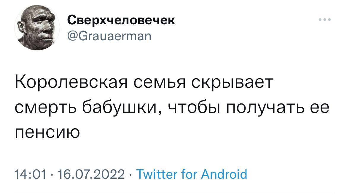 Всё как у людей - Королевская семья, Пенсия, Бабушка, Королева Елизавета II, Twitter, Скриншот