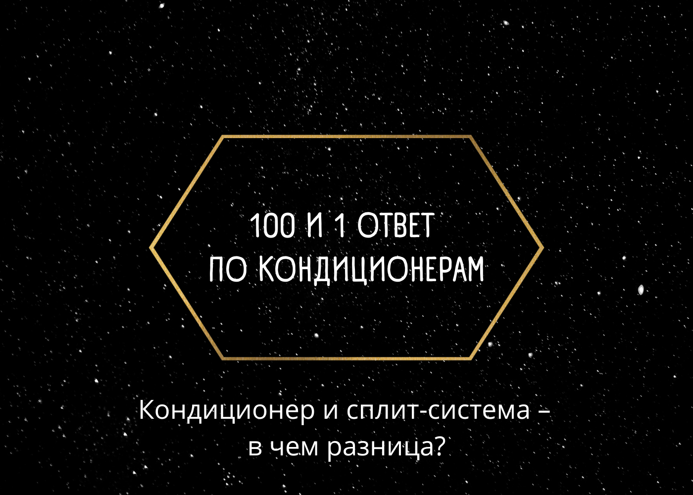 100 и один ответ о кондиционерах - Кондиционер, Кондиционирование, Сплит-Системы, Сплит, Ионизатор, Технологии, Бытовая техника, Хайер