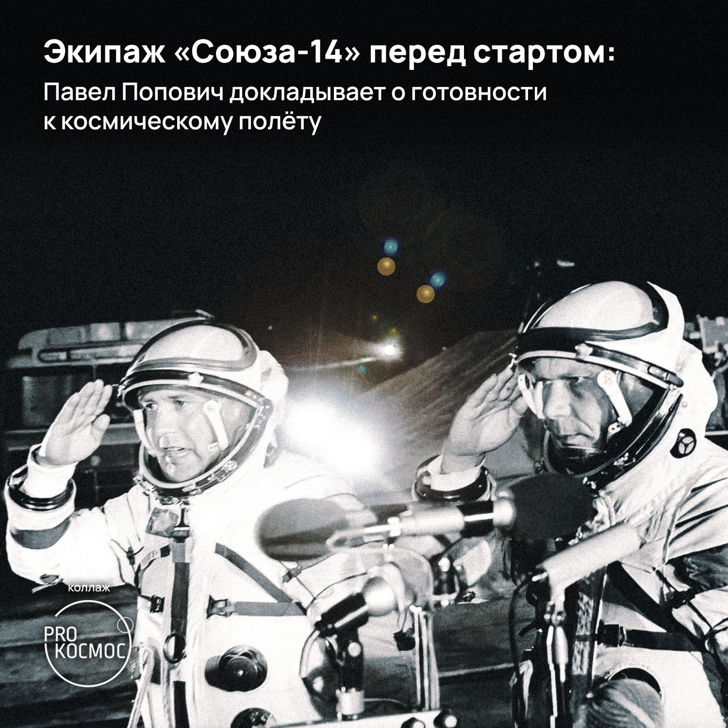 Бортинженер военной станции: лётчик-космонавт СССР и к.т.н. в сфере космической разведки Юрий Артюхин - Моё, Космонавтика, Космос, СССР, Вкс, Дзз, Длиннопост