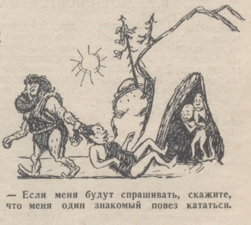 В каменном веке - СССР, Сатира, Юмор, Первобытные люди, Первобытно-Общинный строй, Журнал Огонёк, Графика, Ретро, Длиннопост