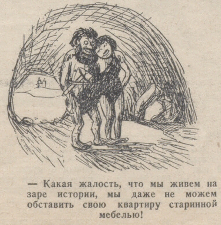 В каменном веке - СССР, Сатира, Юмор, Первобытные люди, Первобытно-Общинный строй, Журнал Огонёк, Графика, Ретро, Длиннопост