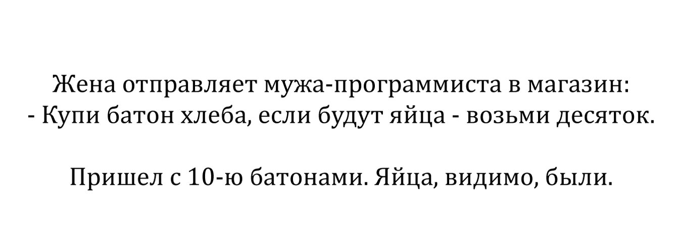 Поход в магазин - Моё, Мемы, Программирование, Программист, IT юмор, IT, Магазин, Яйца, Хлеб, Алгоритм