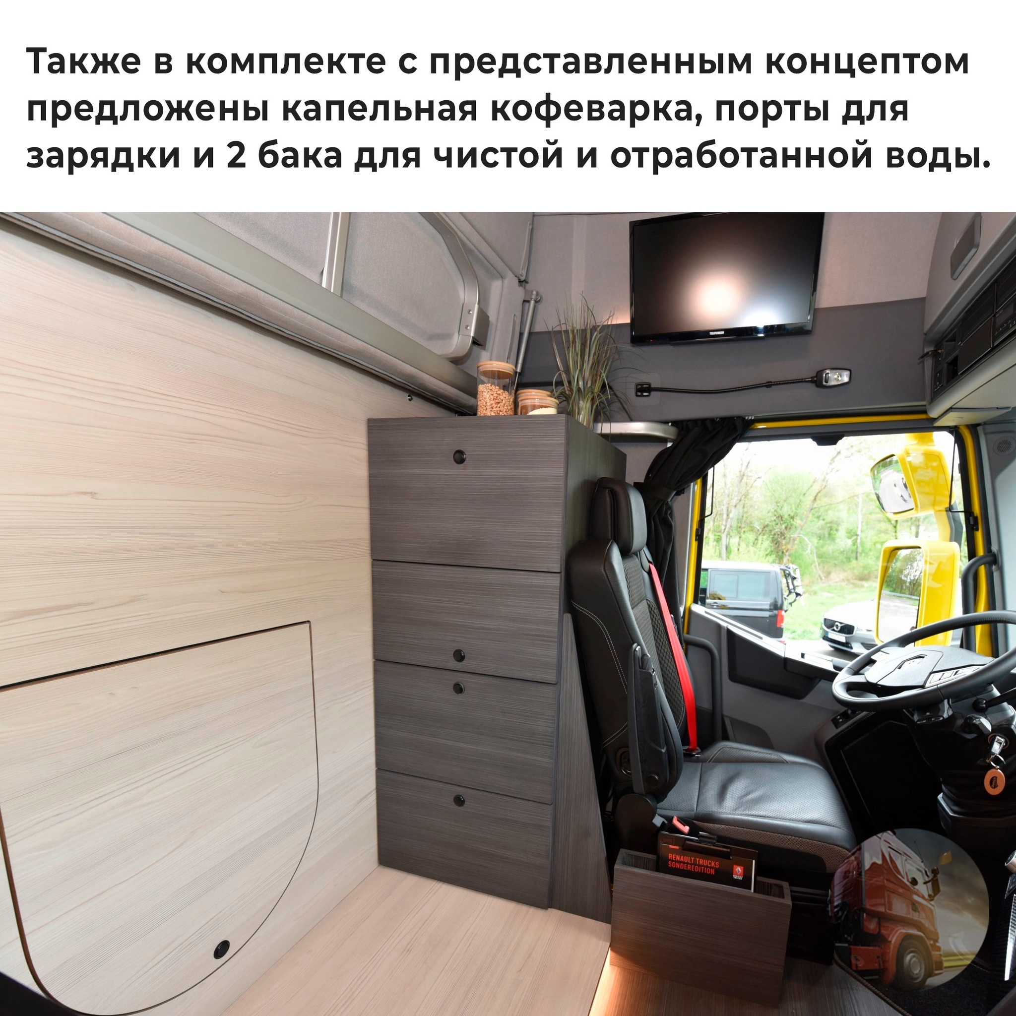 Living Driver Single Cab - interior concept of a single cab from the German company Dietrich - Transport, Truck, Truckers, Wagon, Driver, Picture with text, Longpost