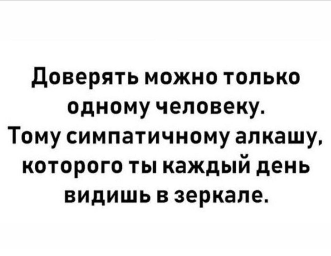 Последствие воскресенья - Алкоголь, Выходные, Доверие, Картинка с текстом, Ирония