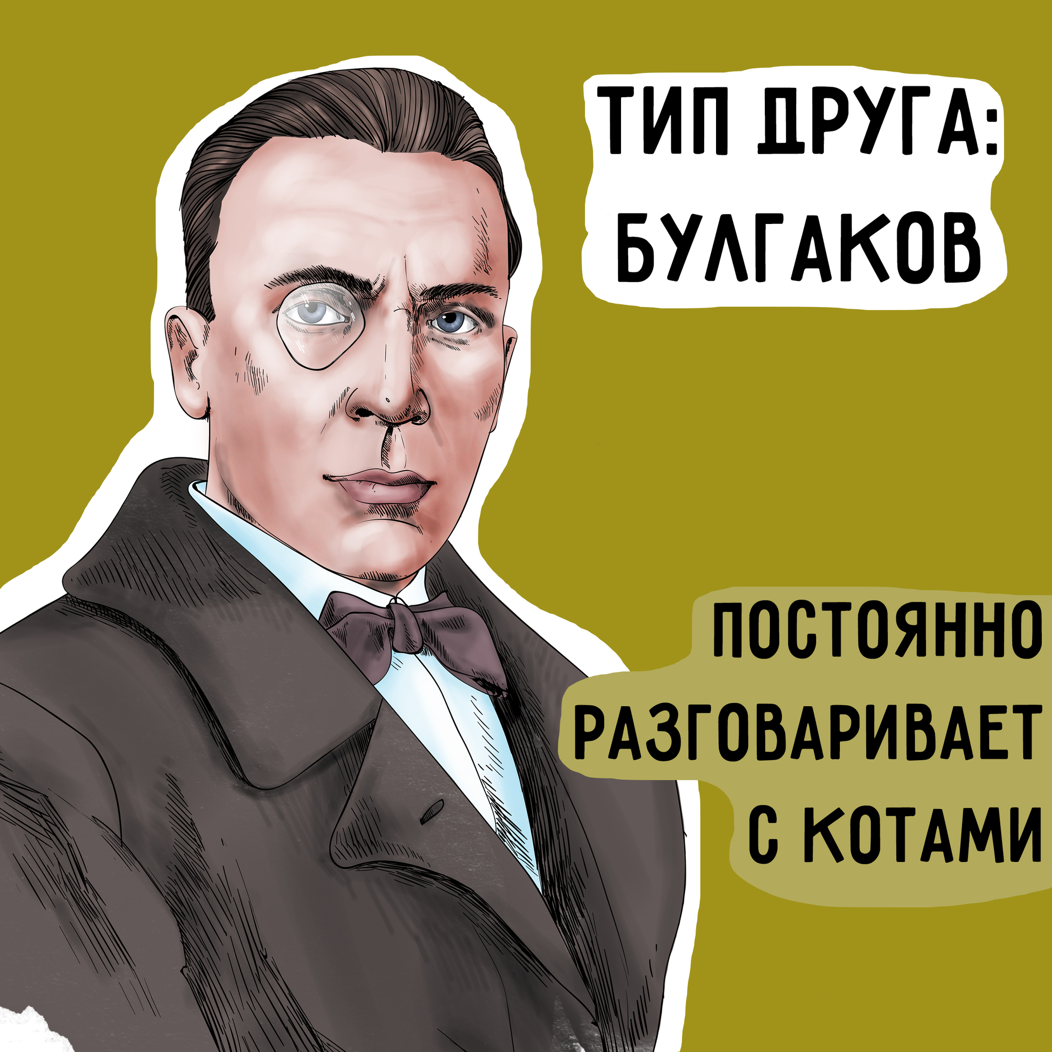 Friends types - My, Be Lucky, Literature, Images, Humor, Michael Bulgakov, Sergey Yesenin, Longpost, Picture with text