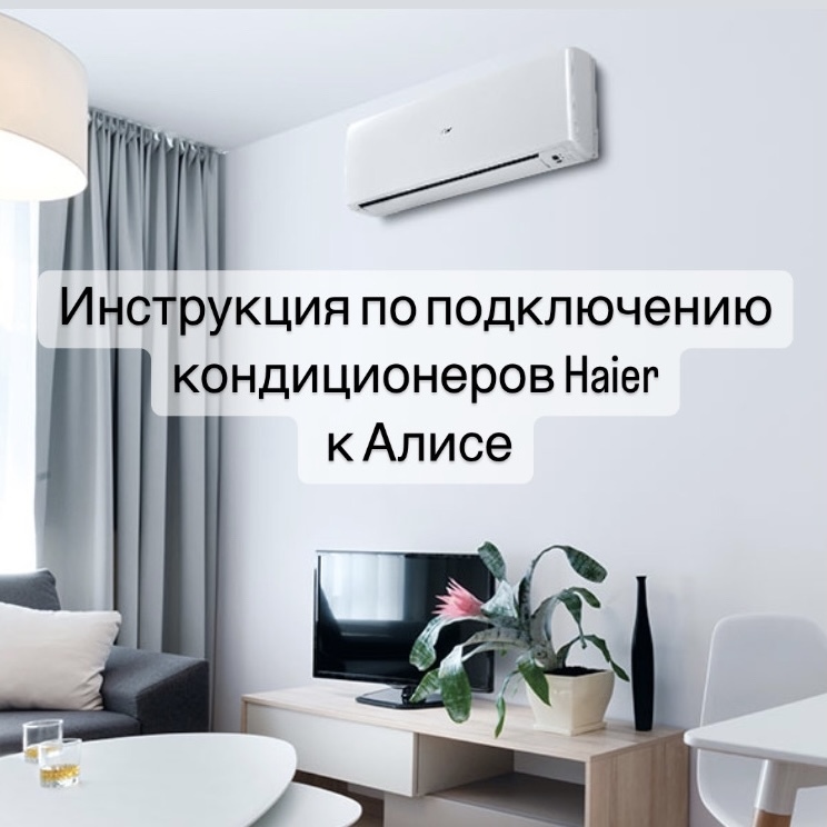 Instructions for connecting Haier air conditioners with a pre-installed hOn module to Alice - Air conditioner, Split Systems, Split, Technologies, Hyer, Appliances, Technics, Voice assistant, Longpost